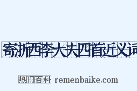 寄浙西李大夫四首近义词是什么意思的图片